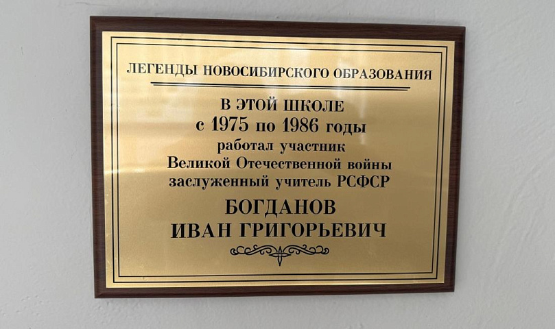 Легендарному педагогу-ветерану установили памятную доску в лицее №9
