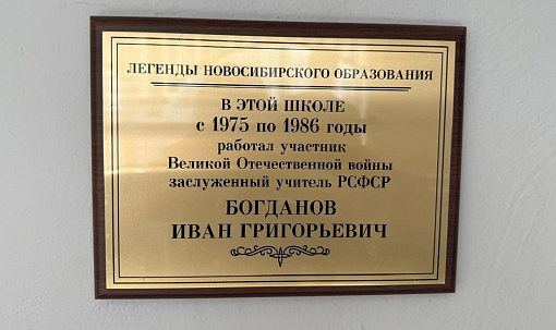 Легендарному педагогу-ветерану установили памятную доску в лицее №9