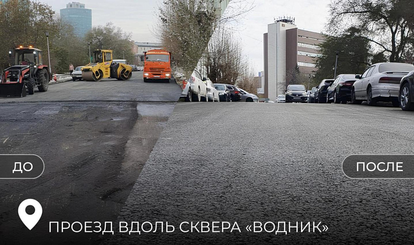Проезды у консерватории и сквера «Водник» одели в новый асфальт