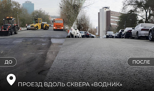 Проезды у консерватории и сквера «Водник» одели в новый асфальт