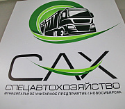 Продолжаем работу в качестве регионального оператора — АО «САХ»