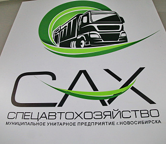 Продолжаем работу в качестве регионального оператора — АО «САХ»