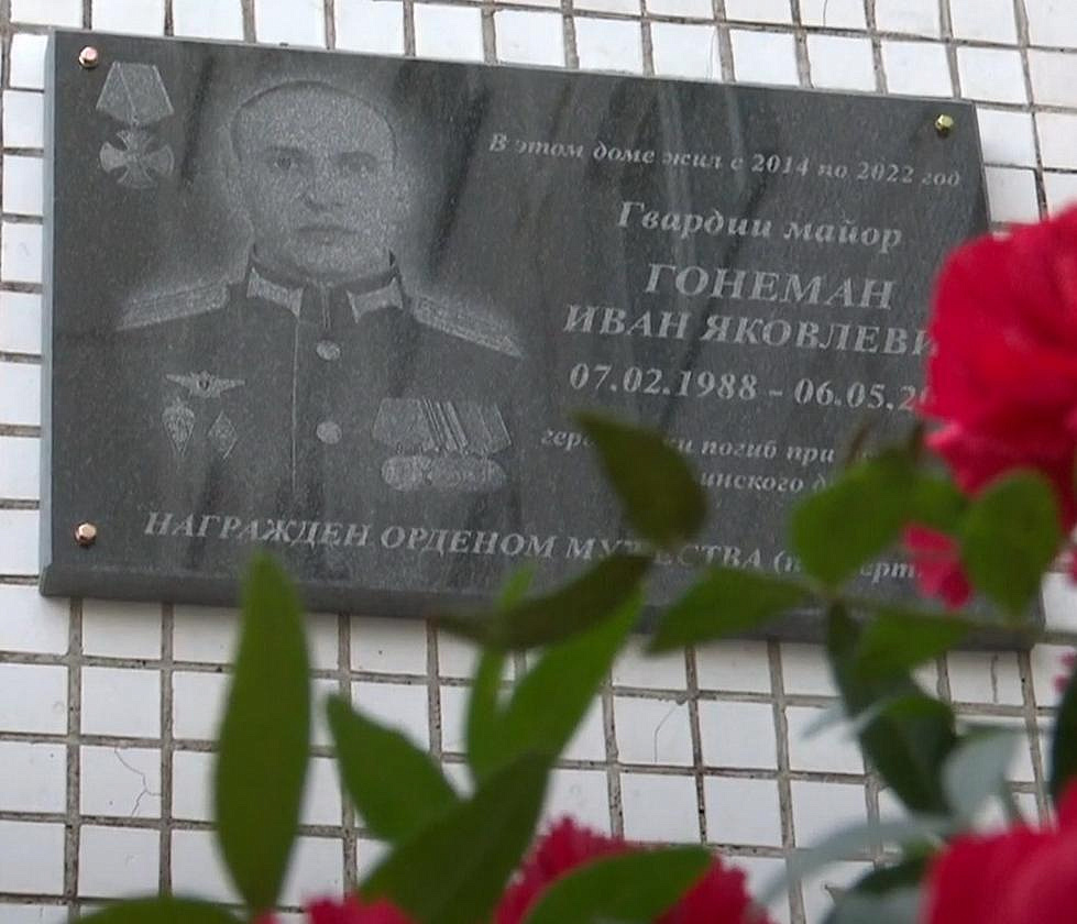 Памятную доску командиру спецназа Гонеману открыли в Новосибирске