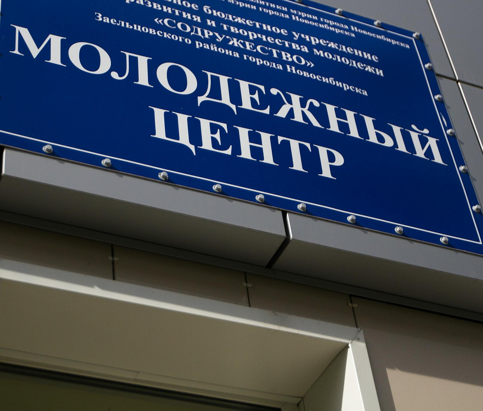 Мэр Кудрявцев: центр «Содружество» победил на всероссийском конкурсе