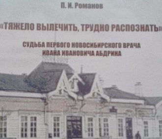 Молодой историк написал книгу о первом враче Новосибирска
