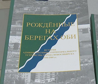 Ностальгическую книгу об истории Новосибирска презентовали читателям
