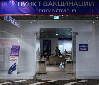 33 пункта вакцинации откроют в ТРЦ и на рынках Новосибирской области