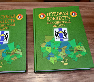 В Новосибирске издали книгу о трудовом героизме новосибирцев в годы войны