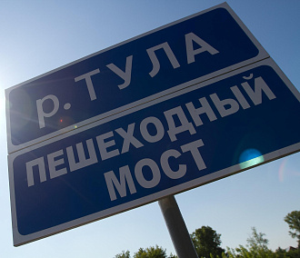 Береговой откос обрушился возле пешеходного моста через речку Тулу
