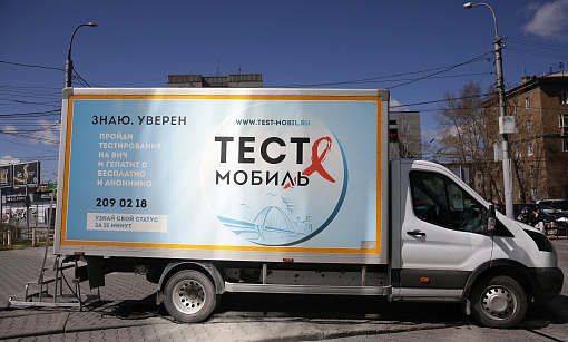 Тест-мобиль бесплатно проверит на половые инфекции в Новосибирске
