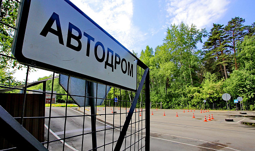 Автодром с двумя трассами построят возле Хилокского рынка в Новосибирске