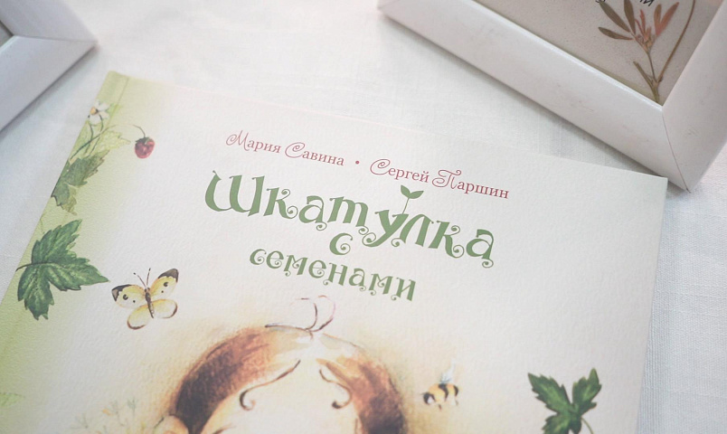 Новосибирская писательница презентовала экосказку «Шкатулка с семенами»