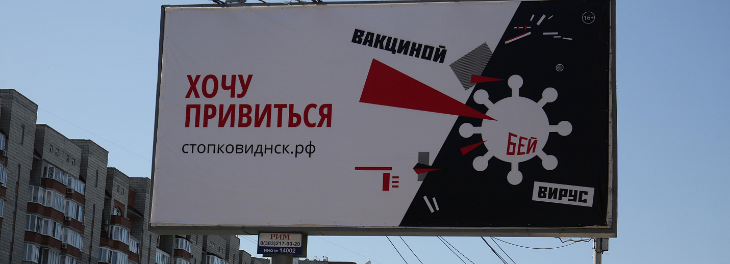 Вирус реклама на весь экран. Вакцинация вирус плакат. Плакат Новосибирск. Сосну в подарок.