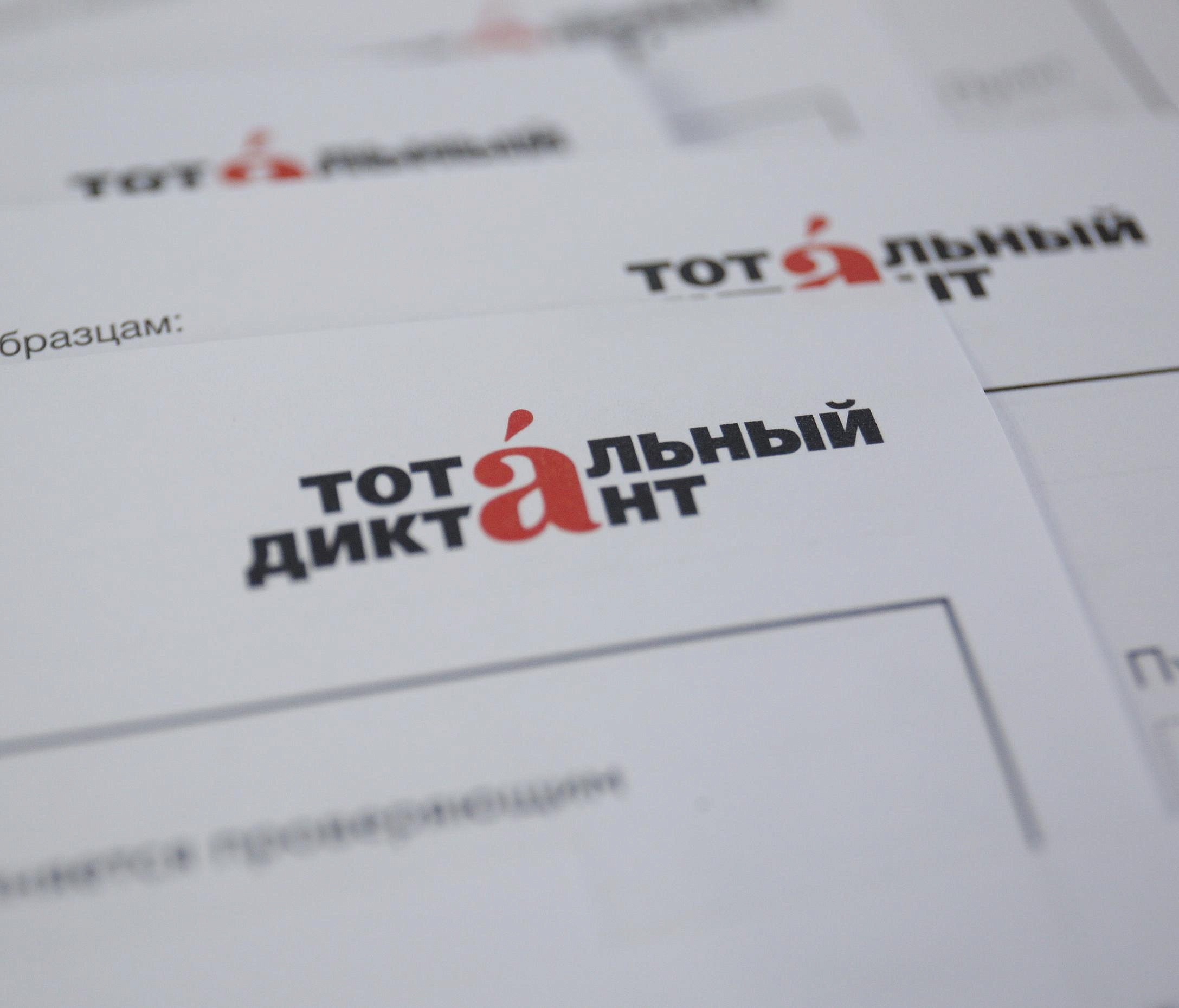 По 4 рубля просят от участников Тотального диктанта, чтобы закрыть долги