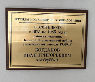 Легендарному педагогу-ветерану установили памятную доску в лицее №9