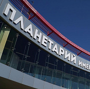 Мэр Кудрявцев и космонавты открыли «СибАстро» в Новосибирске