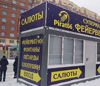 Ещё один киоск с петардами демонтировали в Новосибирске