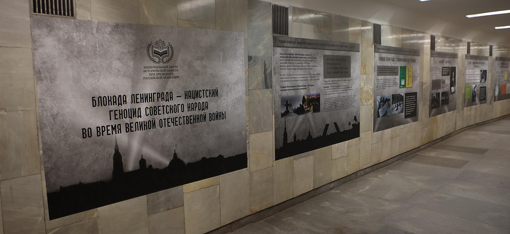 Выставку о блокадном Ленинграде предлагают посмотреть в переходе метро
