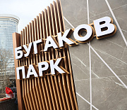 Травников, Шимкив и Кудрявцев открыли парк Бугакова в Новосибирске