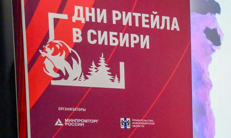 Форум «Дни ритейла в Сибири» соберёт продавцов из России и СНГ