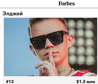 Новосибирский рэпер Элджей впервые попал в рейтинг Forbes