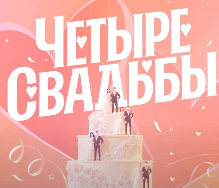 Пара из Новосибирской области снялась в ТВ-шоу «Четыре свадьбы»