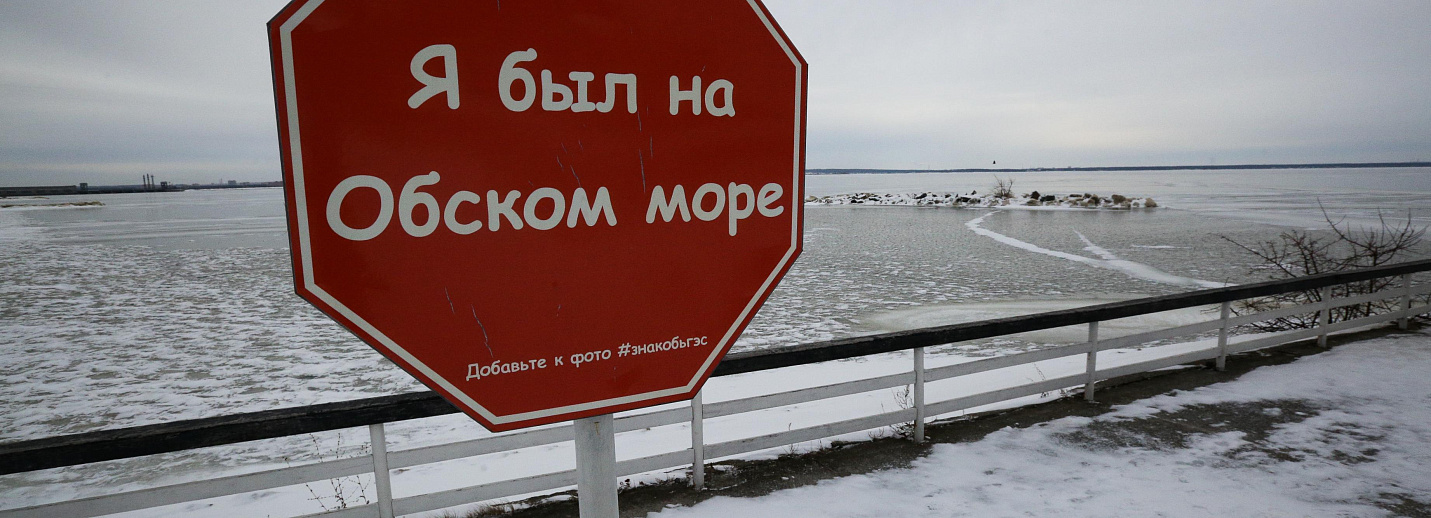 Расписание электричек новосибирск обское море. Остановка Обское море Новосибирск. Обское море ударение. Лед вскрылся Обское. Обское море вывеска.