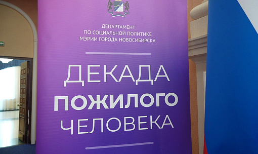 С уважением к старшим: Декада пожилых людей завершилась в Новосибирске