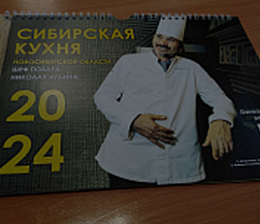 Вышел календарь с рецептами новосибирской кухни