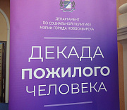 С уважением к старшим: Декада пожилых людей завершилась в Новосибирске
