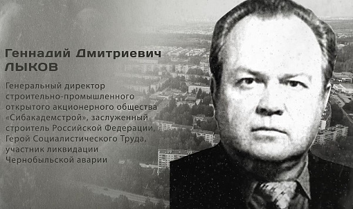 Гордость города: Геннадий Дмитриевич Лыков