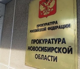 В Новосибирске стали чаще ловить взяточников — прокуратура