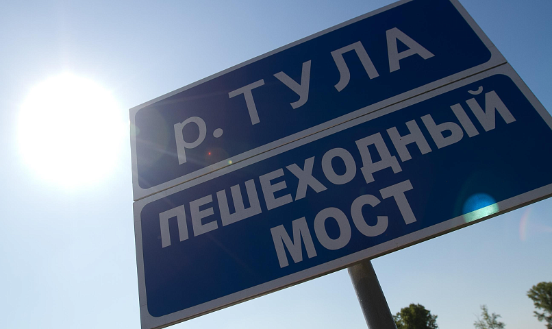Новый пешеходный мост перекинут через реку Тулу — где он появится