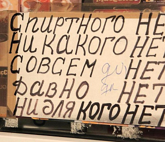 Продажу алкоголя в Новосибирской области ограничили из-за мобилизации