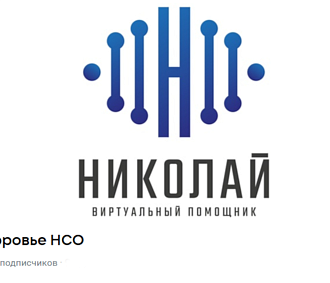 Записывающий к врачу робот Николай переехал в соцсеть «ВКонтакте»