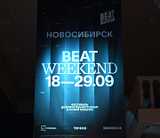 За что новосибирские зрители любят кинофестиваль Beat Weekend