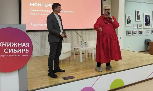 Татьяна Устинова рассказала новосибирцам о своей любви с Говорухиным