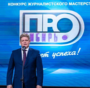 Полпред Серышев наградил победителей журналистского конкурса «Сибирь.ПРО»