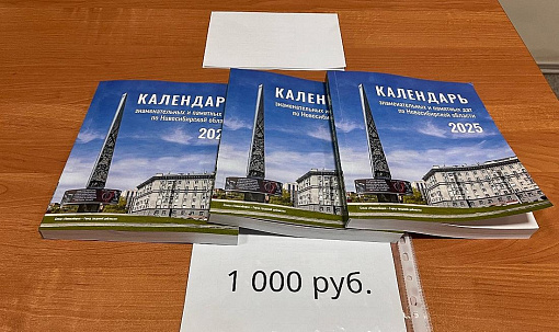 Издан календарь памятных дат Новосибирской области на 2025 год