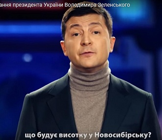 Владимир Зеленский упомянул Новосибирск в новогоднем обращении