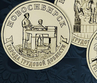 Банк России выпустил в обращение 10-рублёвые монеты с Новосибирском