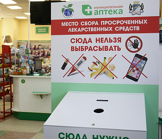 Четыре бака просроченных лекарств вывезли из аптек Новосибирска