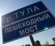 Новый пешеходный мост перекинут через реку Тулу — где он появится