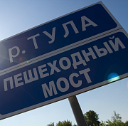 Новый пешеходный мост перекинут через реку Тулу — где он появится