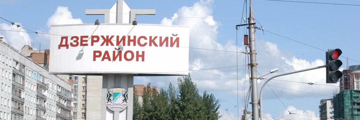 Дзержинский район новосибирск фото