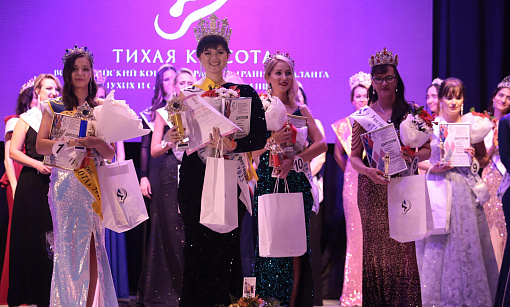 Тихую королеву красоты выбрали в Новосибирске