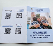 Сборник всех мер поддержки участников СВО доступен новосибирцам по QR-коду
