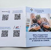 Сборник мер поддержки стал доступен новосибирским бойцам СВО по QR-коду