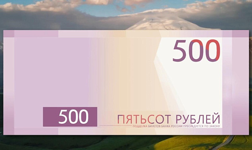 Эльбрус или Грозный-Сити: голосуем за символы для новой 500-рублёвки