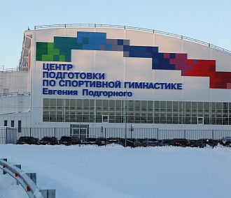 Крупнейший в России спорткомплекс для гимнастов открыли в Новосибирске